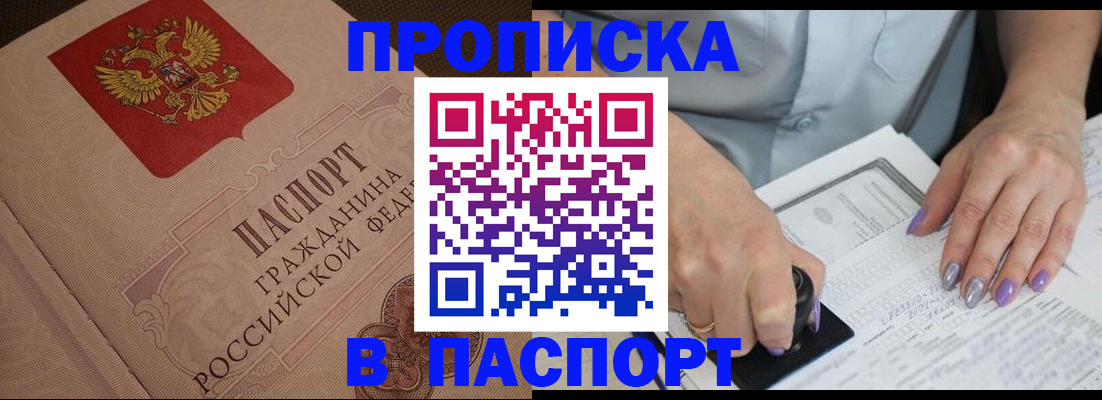 купить прописку в Сосновоборске